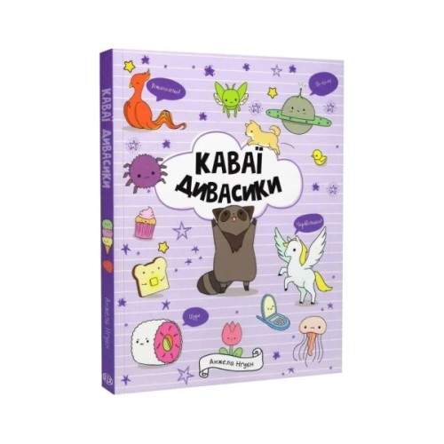 Книга Каваї. Дивасики - Анжела Нґуєн Жорж (9786177853977)