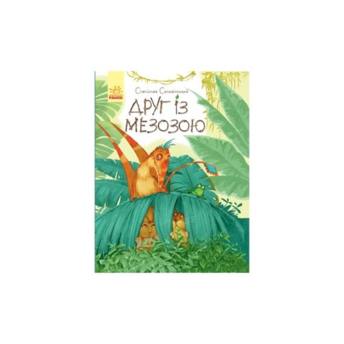 Книга Друг із Мезозою - Станіслав Соловінський Ранок (9786170949509)