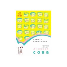 Книга Лісовеня сова. Читальня. Рівень 2 - Л.В. Денисенко Ранок (9786170933980)
