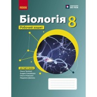 Робочий зошит Біологія. Для 8 класу ЗЗСО - О.В. Тагліна, А.М. Самойлов, Л.В. Довгаль Ранок (9786170998200)
