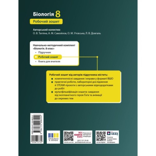 Робочий зошит Біологія. Для 8 класу ЗЗСО - О.В. Тагліна, А.М. Самойлов, Л.В. Довгаль Ранок (9786170998200)