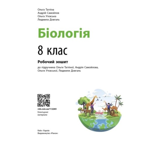Робочий зошит Біологія. Для 8 класу ЗЗСО - О.В. Тагліна, А.М. Самойлов, Л.В. Довгаль Ранок (9786170998200)