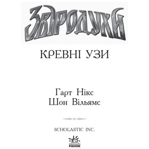 Книга Кревні узи. Книга 3. Звіродухи - Гарт Нікс Ранок (9786170932365)