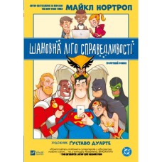 Комікс Шановна Ліго Справедливості - Майкл Нортроп Vivat (9786171706088)