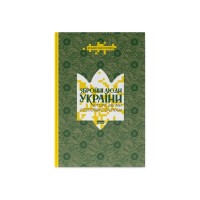 Книга Збройні люди України. Історії, які ми розповімо онукам - Владислав Головін Наш Формат (9786178441128)