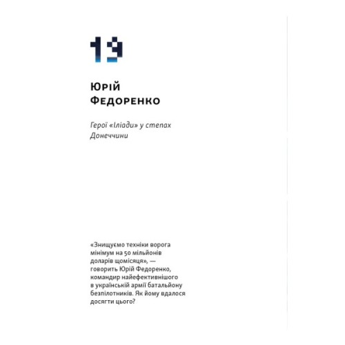 Книга Збройні люди України. Історії, які ми розповімо онукам - Владислав Головін Наш Формат (9786178441128)