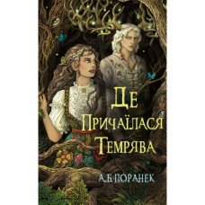 Книга Де причаїлася темрява - А.Б. Поранек BookChef (9786175484838)