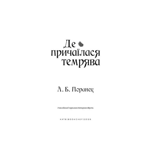 Книга Де причаїлася темрява - А.Б. Поранек BookChef (9786175484838)