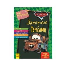 Книга Зростаю з Тачками. 5 - 6 років Disney Ранок (9786170958716)