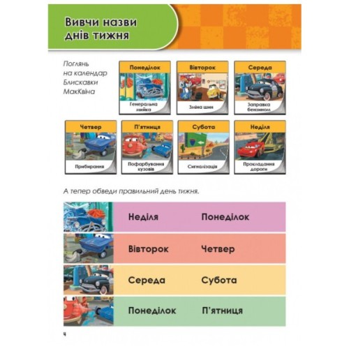 Книга Зростаю з Тачками. 5 - 6 років Disney Ранок (9786170958716)