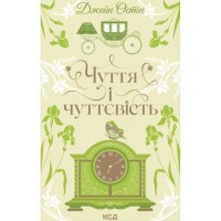 Книга Чуття і чуттєвість - Джейн Остін КСД (9786171519886)