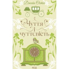 Книга Чуття і чуттєвість - Джейн Остін КСД (9786171519886)