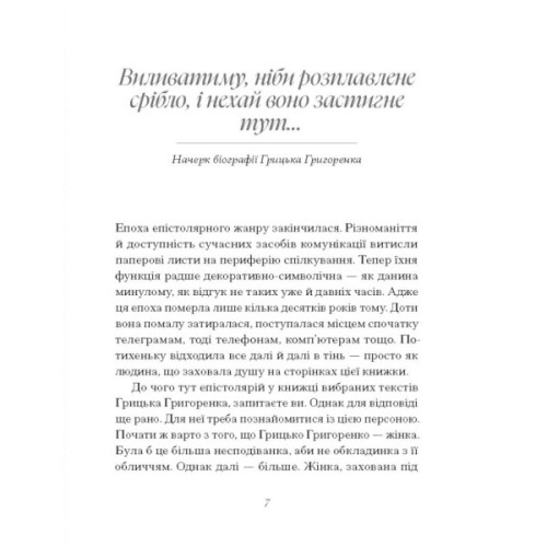 Книга Вибране. Оповідання. Серія "Рядки з тіні" - Грицько Григоренко Ще одну сторінку (9786175225707)