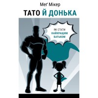 Книга Тато й донька. Як стати найкращим батьком - Меґ Мікер BookChef (9786175484685)