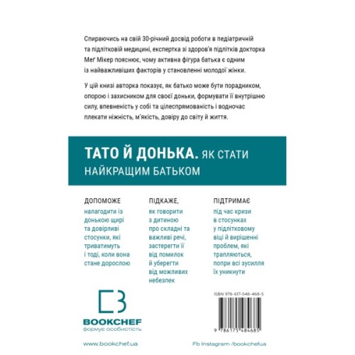 Книга Тато й донька. Як стати найкращим батьком - Меґ Мікер BookChef (9786175484685)