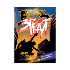 Книга Зграя - Анастасія Нікуліна Vivat (9789669427427)