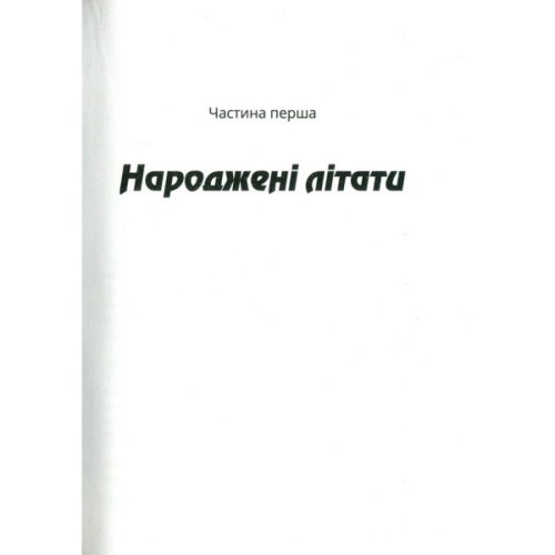 Книга Зграя - Анастасія Нікуліна Vivat (9789669427427)