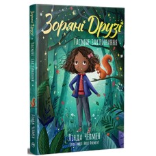 Книга Зоряні Друзі. Книга 3. Таємне заклинання - Лінда Чепмен Видавництво РМ (9786178512774)