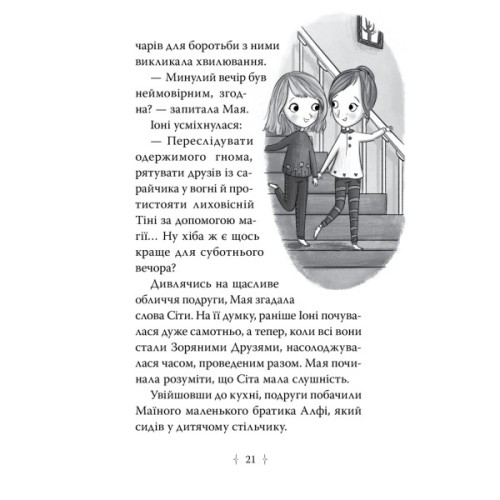 Книга Зоряні Друзі. Книга 3. Таємне заклинання - Лінда Чепмен Видавництво РМ (9786178512774)