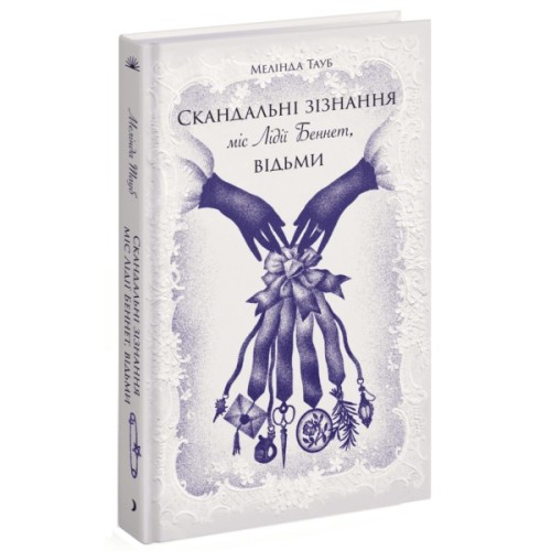 Книга Скандальні зізнання міс Лідії Беннет, відьми - Мелінда Тауб Ще одну сторінку (9786175225554)