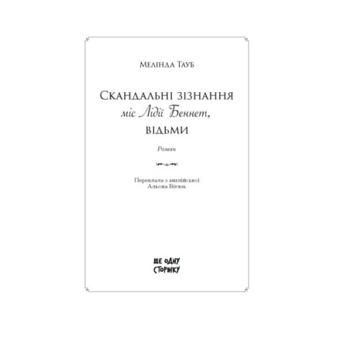 Книга Скандальні зізнання міс Лідії Беннет, відьми - Мелінда Тауб Ще одну сторінку (9786175225554)