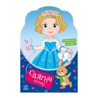 Книга Одягни ляльку. Крихітка Софія на маскараді - Наталя Мусієнко Ранок (9789667616496)