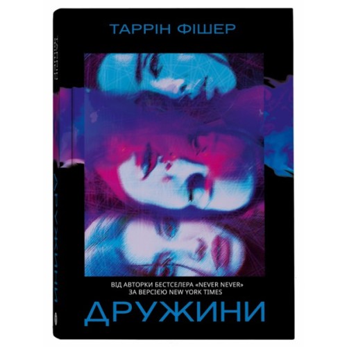 Книга Дружини - Таррін Фішер Yakaboo Publishing (9786178222130)