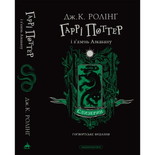 Книга Гаррі Поттер і в'язень Азкабану. Слизерин. Гоґвортське видання - Джоан Ролінґ А-ба-ба-га-ла-ма-га (9786175854136)