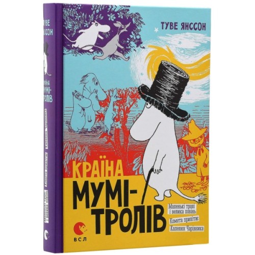 Книга Країна Мумі-тролів. Книга 1 - Туве Янссон Видавництво Старого Лева (9786176796466)
