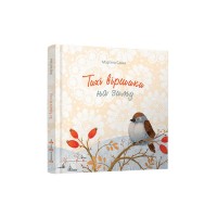 Книга Тихі віршики на зиму - Мар'яна Савка Видавництво Старого Лева (9786176792031)