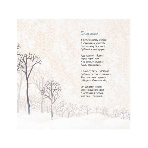 Книга Тихі віршики на зиму - Мар'яна Савка Видавництво Старого Лева (9786176792031)