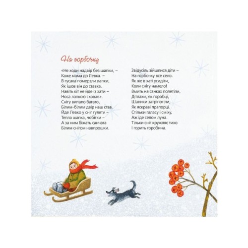 Книга Тихі віршики на зиму - Мар'яна Савка Видавництво Старого Лева (9786176792031)