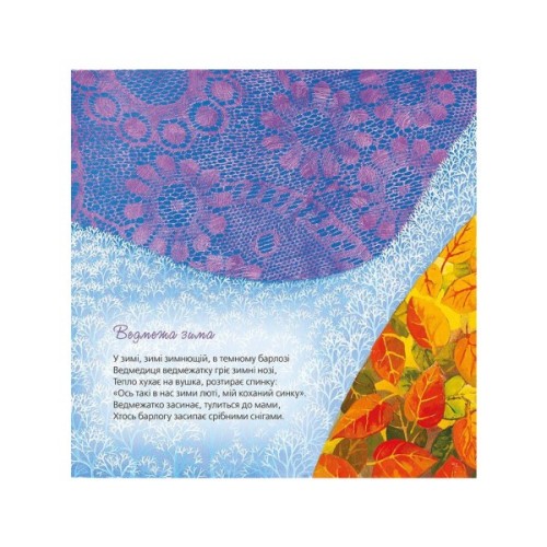 Книга Тихі віршики на зиму - Мар'яна Савка Видавництво Старого Лева (9786176792031)