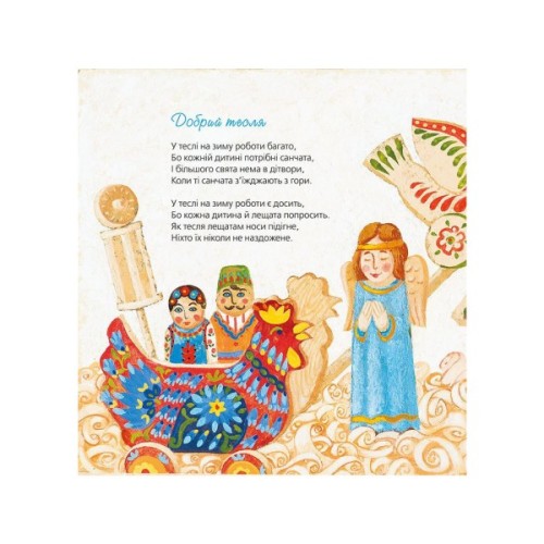 Книга Тихі віршики на зиму - Мар'яна Савка Видавництво Старого Лева (9786176792031)