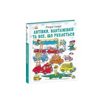 Книга Автівки, вантажівки та все, що рухається - Річард Скеррі Ранок (9786170997838)