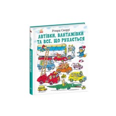 Книга Автівки, вантажівки та все, що рухається - Річард Скеррі Ранок (9786170997838)