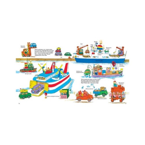 Книга Автівки, вантажівки та все, що рухається - Річард Скеррі Ранок (9786170997838)