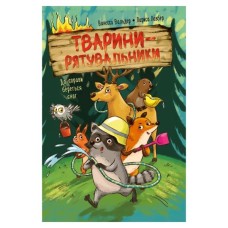 Книга Тварини-рятувальники. До справи береться єнот - Ванесса Вальдер Видавництво РМ (9786178639792)