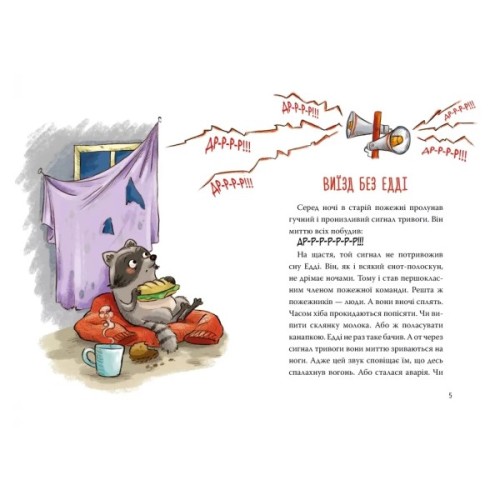 Книга Тварини-рятувальники. До справи береться єнот - Ванесса Вальдер Видавництво РМ (9786178639792)