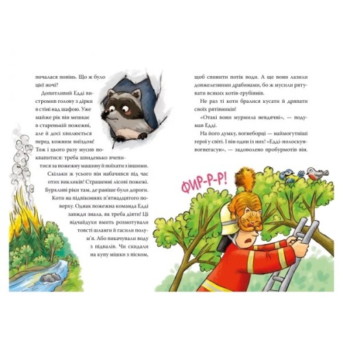 Книга Тварини-рятувальники. До справи береться єнот - Ванесса Вальдер Видавництво РМ (9786178639792)