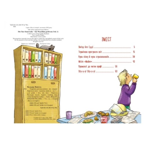 Книга Тварини-рятувальники. До справи береться єнот - Ванесса Вальдер Видавництво РМ (9786178639792)