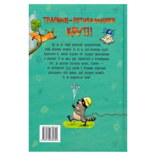 Книга Тварини-рятувальники. До справи береться єнот - Ванесса Вальдер Видавництво РМ (9786178639792)