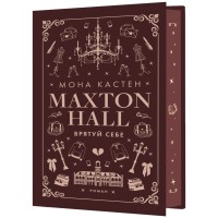 Книга Макстон-хол. Книга 2: Врятуй себе - Мона Кастен BookChef (9786175483022)