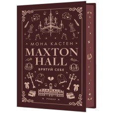Книга Макстон-хол. Книга 2: Врятуй себе - Мона Кастен BookChef (9786175483022)