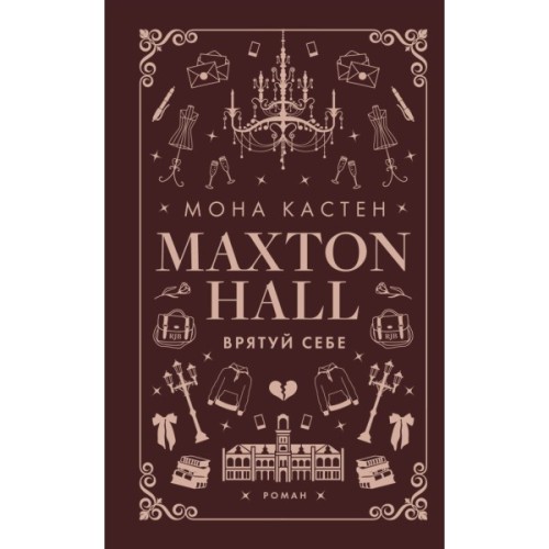 Книга Макстон-хол. Книга 2: Врятуй себе - Мона Кастен BookChef (9786175483022)