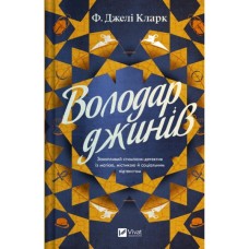 Книга Володар джинів (Всесвіт мертвих джинів #1) - Фендерсон Джелі Кларк Vivat (9786171712966)