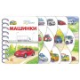 Книга Машинки. Перші кроки - Володимир Верховень Ранок (9786170992710)