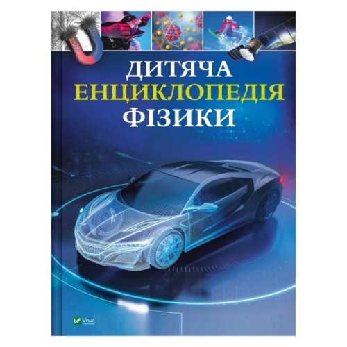 Книга Дитяча енциклопедія фізики - Том Джексон Vivat (9786171707818)