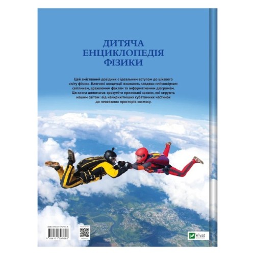 Книга Дитяча енциклопедія фізики - Том Джексон Vivat (9786171707818)