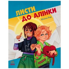 Книга Листи до Алінки - Юліта Ран Ранок (9786170999504)